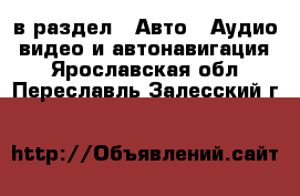  в раздел : Авто » Аудио, видео и автонавигация . Ярославская обл.,Переславль-Залесский г.